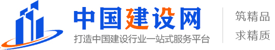 中國建設網-中國建設網