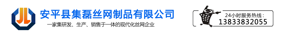 安平縣集磊絲網制品有限公司