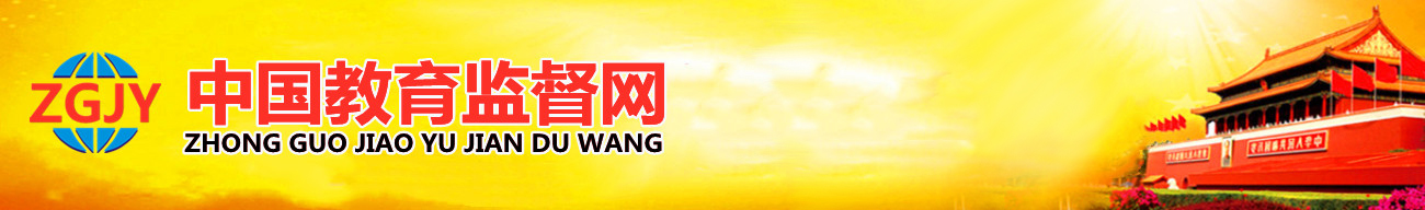 中國教育監督網-中國教育監督網