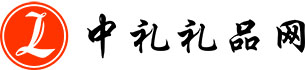 中禮禮品網_專業策劃促銷活動營銷方案禮品定制