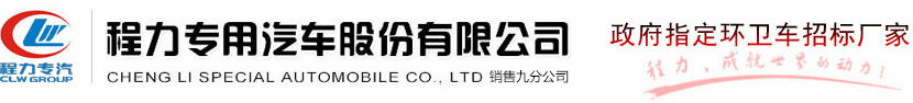 環衛垃圾車_壓縮式_勾臂_擺臂_自卸式垃圾車廠家,程力專用汽車股份有限公司為你提供2020最新價格環衛垃圾車_壓縮式_勾臂_擺臂_自卸式垃圾車廠家,程力專用汽車股份有限公司