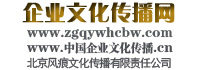 企業(yè)文化傳播網(wǎng)（北京風(fēng)痕文化傳播有限責(zé)任公司）