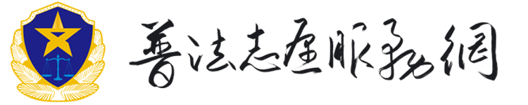 普法志愿服務(wù)網(wǎng)-律師咨詢免費(fèi)平臺(tái),查詢附近律師事務(wù)所,法律知識(shí)普及講解