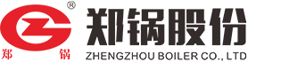 鍋爐型號-鄭州鍋爐股份有限公司