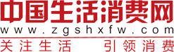 中國(guó)生活消費(fèi)網(wǎng)-大型生活消費(fèi)領(lǐng)域門戶網(wǎng)站-中國(guó)生活消費(fèi)網(wǎng)-中國(guó)生活消費(fèi)網(wǎng)
