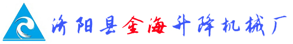 剪叉式升降機/鋁合金式升降機/升降貨梯/登車橋_濟陽縣金海升降機械廠