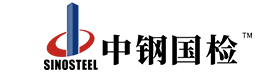 中鋼國檢-金屬材料檢測-防火檢測-國企檢測機構