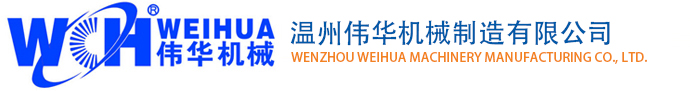 門面|門框成型機|開平機-熱壓膠合機-組合雙頭沖床-液壓折邊機-溫州偉華機械制造有限公司