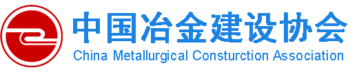 中國冶金建設協會