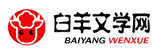 小說大全_免費小說_小說排行榜_流行小說_白羊文學網(wǎng)