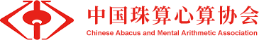 中國珠算心算協(xié)會 _珠算 心算 珠算文化 珠算心算的計算 教育和啟智功能