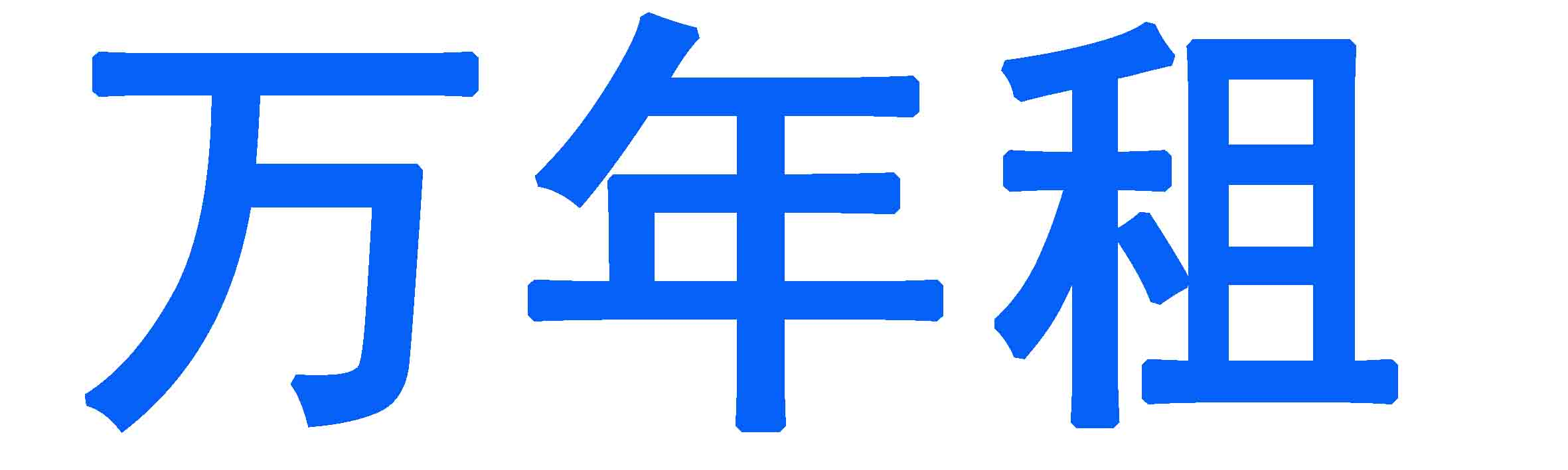 萬年租電腦租賃 復印機租賃 打印機租賃 投影儀租賃 掃描儀租賃 單反相機租賃 盛通金迪 盛通租賃__萬年租電腦租賃 復印機租賃 打印機租賃 投影儀租賃 掃描儀租賃 單反相機租賃 盛通金迪 盛通租賃