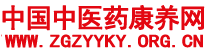 中國(guó)中醫(yī)藥康養(yǎng)網(wǎng)