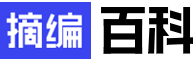 摘編百科_豐富易讀的網絡百科全書