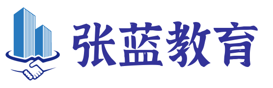 張藍教育網-廣東成人學歷提升在職繼續教育和學歷提升培訓機構報名