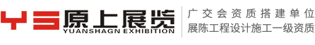深圳原上展覽工程有限公司_深圳展臺搭建＿展會設(shè)計(jì)搭建＿展位展覽設(shè)計(jì)公司