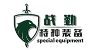山東戰勤特種裝備有限公司-山東戰勤特種裝備有限公司