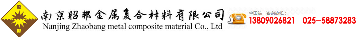 爆炸復(fù)合板|軋制復(fù)合板|有色金屬板材-南京昭邦金屬?gòu)?fù)合材料有限公司