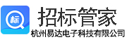 招標(biāo)管家 - 杭州易達(dá)電子科技有限公司