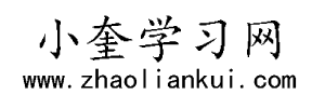小奎學(xué)習(xí)網(wǎng) - 分享生活感悟和網(wǎng)絡(luò)學(xué)習(xí)經(jīng)歷！