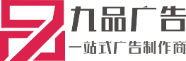 【九品廣告】成都標識標牌加工廠|成都宣傳欄制作公司|成都精神堡壘制作廠家|成都交通標識導視牌制作廠家|成都招牌制作廠家|成都發光字廠家|成都發光字制作||成都花草牌標識制作廠家