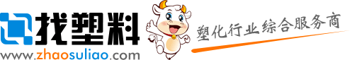 找塑料網(wǎng) - 塑料原料價(jià)格|塑料顆粒|ABS塑料|PVC塑料|PE塑料|PP塑料 - 塑化行業(yè)綜合服務(wù)商