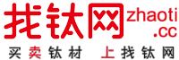 找鈦網_純鈦_鈦合金_鈦板_鈦棒_鈦管_鈦絲_鈦管件_鈦螺絲_鈦設備_其他有色金屬