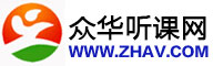 眾華聽課網_做最好的聽課平臺(已創建21年零3個月)_中華聽課網