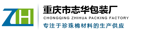 重慶珍珠棉_珍珠棉廠家_epe珍珠棉-重慶大渡口區(qū)志華包裝廠
