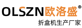 高速折盒機,小型自動折盒機,飛機盒折盒機,廠家直銷-廣東歐洛盛智能