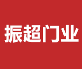 廊坊振超門業有限公司_廊坊振超門業有限公司