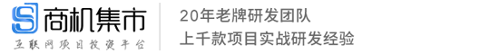 商機集市-小程序開發(fā)、APP開發(fā)、網(wǎng)站開發(fā)制作、軟件開發(fā)源碼、老牌靠譜定制開發(fā)公司！