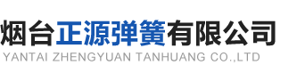 煙臺(tái)彈簧_煙臺(tái)彈簧廠_煙臺(tái)彈片-煙臺(tái)正源彈簧有限公司