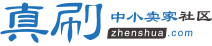 真刷淘寶賣家論壇-淘寶賣家愛上的學習交流社區