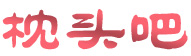 什么枕頭好_健康枕頭推薦 - 枕頭品牌網(wǎng)