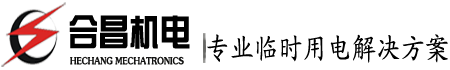珠海發(fā)電機(jī)出租 大型發(fā)電機(jī)租賃 珠海靜音發(fā)電機(jī)出租-合昌機(jī)電