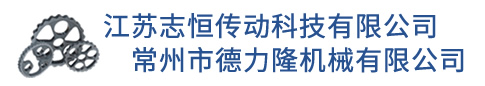江蘇志恒傳動科技有限公司/常州市德力隆機械有限公司-擺線齒輪|常州擺線齒輪|江蘇擺線齒輪|志恒齒輪|德力隆機械