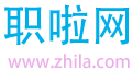 求職、招聘、職業(yè)學(xué)習(xí)人才網(wǎng) - 職啦網(wǎng)