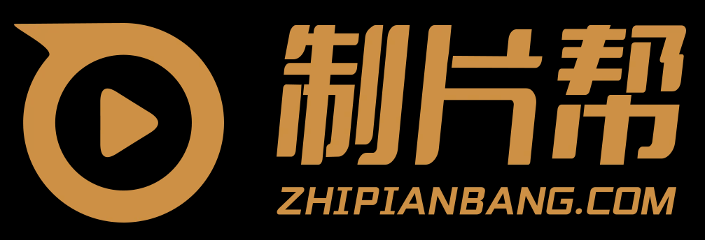 制片幫 企業(yè)宣傳片 TVC廣告片 視頻制作 服務(wù)平臺-拍片就上制片幫！
