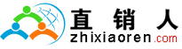 直銷人網(wǎng)--直銷華人聚合地,為您帶來更多的事業(yè)機(jī)會！