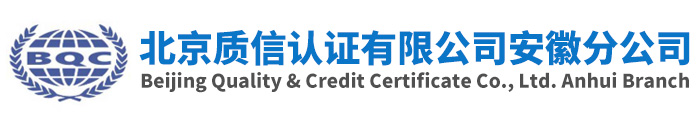 ISO9001質(zhì)量認證-ISO9001認證咨詢機構(gòu)-合肥認證公司-ISO認證公司-北京質(zhì)信認證