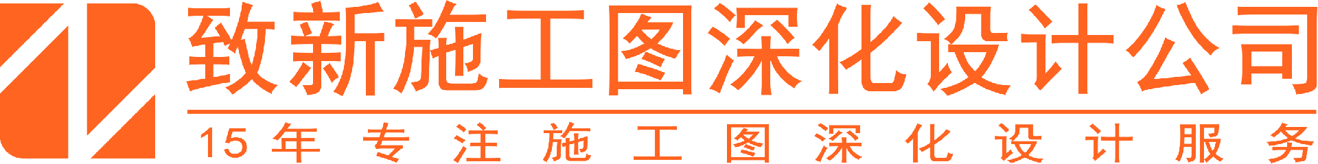 致新深化首頁-施工圖深化設(shè)計(jì)公司