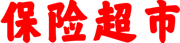 互聯(lián)網(wǎng)保險(xiǎn)網(wǎng)上投保平臺(tái),保險(xiǎn)官方銷售平臺(tái),保險(xiǎn)超市官網(wǎng),網(wǎng)上保險(xiǎn)在線投保地址!