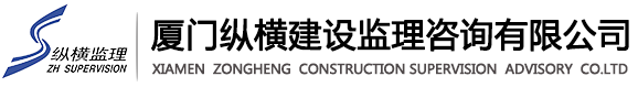 首頁 - 廈門縱橫建設(shè)監(jiān)理咨詢有限公司