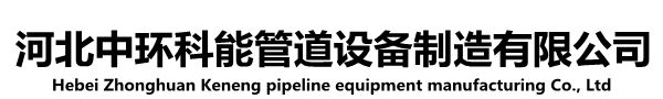 襯塑管道_襯塑鋼管_涂塑鋼管價格_鋼襯四氟管道廠家-河北中環(huán)科能