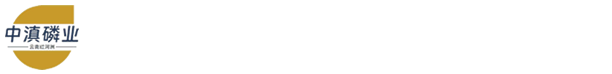 云南中滇磷業（紅河）化肥有限公司