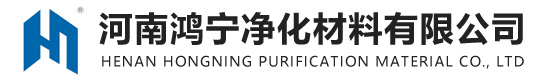 河南鴻寧凈化材料有限公司