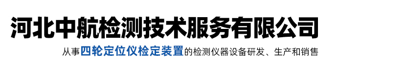 四輪定位儀校準裝置,機動車檢測線檢定裝置,液化天然氣加氣機檢定裝置,雷達測速儀檢定裝置,壓縮氫氣加氣機檢定裝置,發動機轉速表校準裝置-河北中航檢測技術服務有限公司