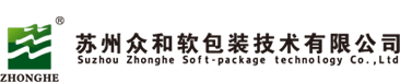 蘇州眾和軟包裝技術有限公司