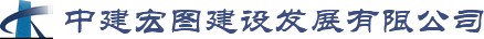 中建宏圖建設發展有限公司